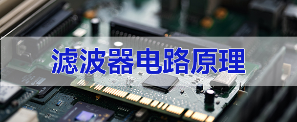滤波器,滤波器电路,滤波器原理