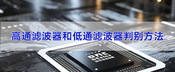 高通滤波器和低通滤波器判别方法